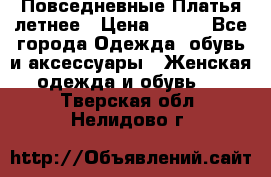 Повседневные Платья летнее › Цена ­ 800 - Все города Одежда, обувь и аксессуары » Женская одежда и обувь   . Тверская обл.,Нелидово г.